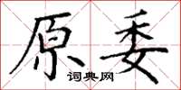 丁谦原委楷书怎么写
