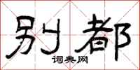 曾庆福别都隶书怎么写