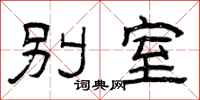 曾庆福别室隶书怎么写