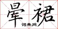 丁谦晕裙楷书怎么写