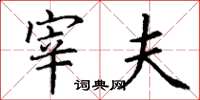 丁谦宰夫楷书怎么写