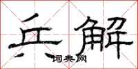 曾庆福兵解隶书怎么写