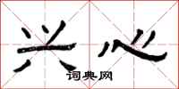曾庆福兴心隶书怎么写