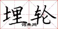 丁谦埋轮楷书怎么写