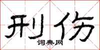 曾庆福刑伤隶书怎么写