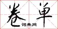 钱沛云卷单行书怎么写