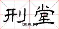 曾庆福刑堂隶书怎么写