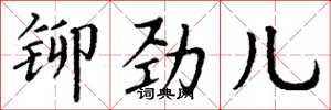 丁谦铆劲儿楷书怎么写