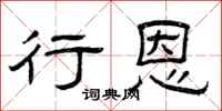 曾庆福行恩隶书怎么写