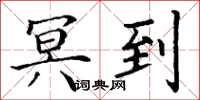 丁谦冥到楷书怎么写