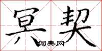 丁谦冥契楷书怎么写