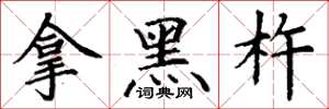 丁谦拿黑杵楷书怎么写