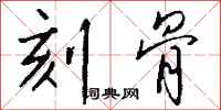 钱沛云刻骨行书怎么写