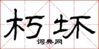 曾庆福朽坏隶书怎么写