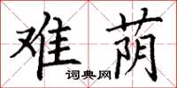 丁谦难荫楷书怎么写