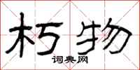 曾庆福朽物隶书怎么写
