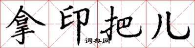 丁谦拿印把儿楷书怎么写