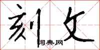 钱沛云刻文行书怎么写