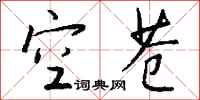 钱沛云空苍行书怎么写