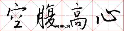 钱沛云空腹高心行书怎么写