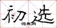 曾庆福初选隶书怎么写