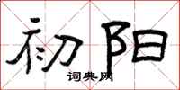 曾庆福初阳隶书怎么写