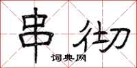 曾庆福串彻隶书怎么写