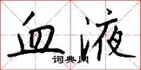 钱沛云血液行书怎么写