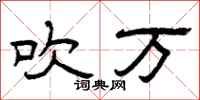 曾庆福吹万隶书怎么写