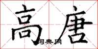 丁谦高唐楷书怎么写