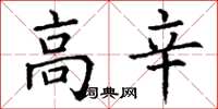 丁谦高辛楷书怎么写