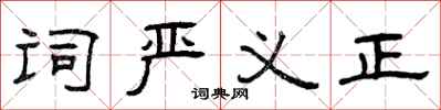 曾庆福词严义正隶书怎么写