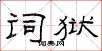 曾庆福词狱隶书怎么写