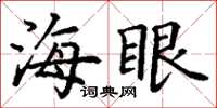 丁谦海眼楷书怎么写