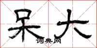 曾庆福呆大隶书怎么写