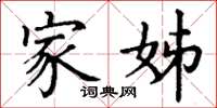 丁谦家姊楷书怎么写