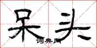 曾庆福呆头隶书怎么写