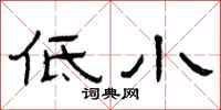 曾庆福低小隶书怎么写