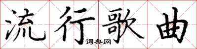 丁谦流行歌曲楷书怎么写