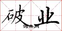 丁谦破业楷书怎么写