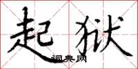 丁谦起狱楷书怎么写