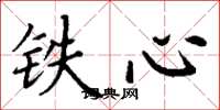 丁谦铁心楷书怎么写