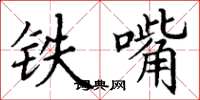 丁谦铁嘴楷书怎么写