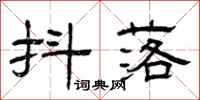 曾庆福抖落隶书怎么写