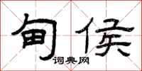 曾庆福甸侯隶书怎么写