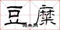 曾庆福豆糜隶书怎么写