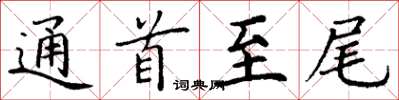 丁谦通首至尾楷书怎么写