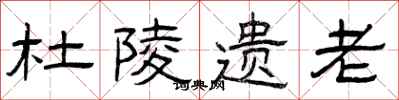曾庆福杜陵遗老隶书怎么写