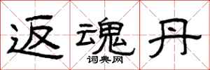曾庆福返魂丹隶书怎么写
