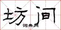 曾庆福坊间隶书怎么写